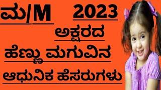 ಮ ಅಕ್ಷರದ ಹೆಣ್ಣು ಮಗುವಿನ ಹೆಸರುಗಳುGirl Baby Names Starting With M LetterHindu Girl Baby Names 2023