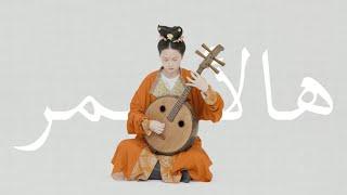 【中阮Ruan】丝路回响：叙利亚民歌Hal Asmar Ellon（Chinese instrument），温柔炽烈，情深意重。