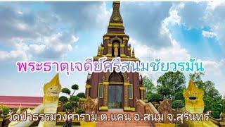 พระธาตุเจดีย์ศรีสนมชัยวรมัน  วัดป่าธรรมวงศาราม ต.แคน อ.สนม จ.สุรินทร์