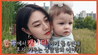 한국에서 캐나다 아이를 6년째 혼자 키우는 싱글맘의 이야기ㅣKorean single moms story with Canada baby.