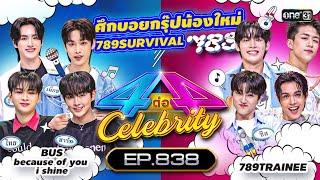 Full 4 ต่อ 4 Celebrity  EP.838  9 ธ.ค. 66  one31