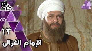 الإمام الغزالي ׀ محمد رياض – نرمين الفقي – أحمد وفيق ׀ الحلقة 13 من 32