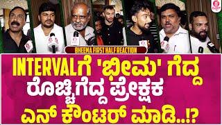 First half ನೋಡಿ ಪ್ರೇಕ್ಷಕ ಏನಂದ..?  Bheema first half reaction  vijay  Duniya Vijay