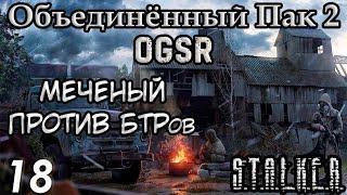 Боеприпасы наёмников и Хомяк Калинина - S.T.A.L.K.E.R. Объединённый Пак 2 OGSR #18