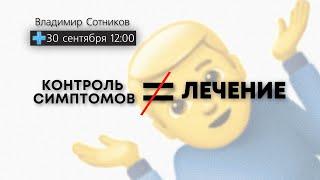 Почему контроль симптомов не лечение?