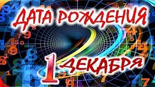 ДАТА РОЖДЕНИЯ 1 ДЕКАБРЯСУДЬБА ХАРАКТЕР и ЗДОРОВЬЕ ТАЙНА ДНЯ РОЖДЕНИЯ