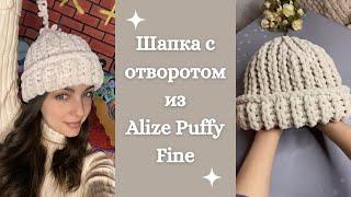 Шапка с отворотом узором резинка из Alize Puffy Fine