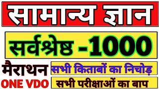 1000 questions summary of all books. General Knowledge first time on YouTube  top 1000 questions gk gs