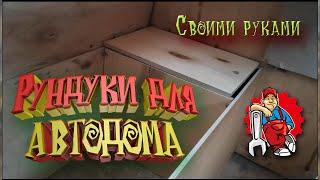 Автодом. Изготовление ящиков рундуков своими руками.