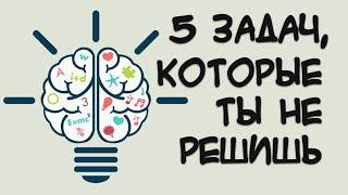 5 задач которые ты не сможешь решить.