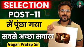 SELECTION POST-11 में पूंछा सबसे अच्छा सवाल GAGAN PRATAP SIR