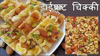 ड्राई फ्रूट चिक्की  Dry Fruit Chikki Recipe  Mixed Nuts Brittle  Winter Special