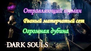 Где найти ПОЛОСТЬ в Dark Souls Remastered  Сет Пироманта Огромная Дубина Отравляющий Туман