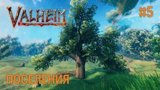 Valheim ► ИЩЕМ ПОСЕЛЕНИЯ #5