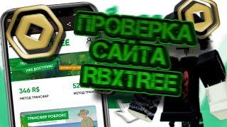 ПРОВЕРКА САЙТА RBXTREE СКАМ ИЛИ НЕТ? КАК КУПИТЬ ДЕШЕВЫЕ РОБУКСЫ НА RBXTREE