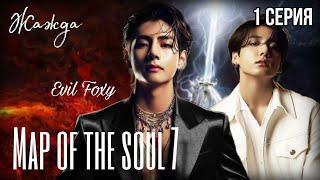 MAP OF THE SOUL  глава 1  озвучка фанфиков Taekook  Вигуки