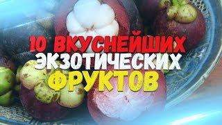 10 САМЫХ ВКУСНЫХ ЭКЗОТИЧЕСКИХ ФРУКТОВ С ДОСТАВКОЙ ПО УКРАИНЕ ЗА 1-3 ДНЯ