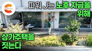 4층 짜리 집을 짓고 노후가 든든해졌다. 선 업종 선택 후 건축 설계 집은 작게 베란다는 크게 전원살이 하면서 돈도 버는 50대 부부의 상가주택 건축일지ㅣ#건축탐구집