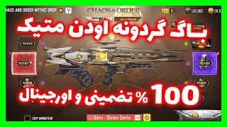 باگ گردونه اودن متیک تضمینی کالاف دیوتی موبایل - باگ فول گردونه اودن متیک -NEW MYTHIC ODEN FULL DRAW