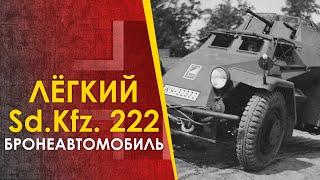  Немецкий лёгкий бронеавтомобиль Sd.Kfz. 222 - лёгкий во всём.