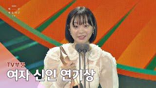 56회 백상 TV부문 여자 신인 연기상 - 김다미│이태원 클라쓰