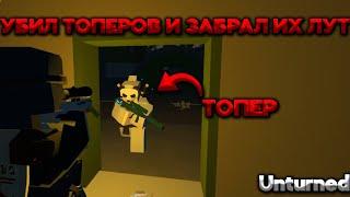 ВЫЖИВАНИЕ В UNTURNED #1 - УБИЛ ТОПЕРОВ И ЗАБРАЛ ИХ ЛУТ - Unturned survival - Unturned