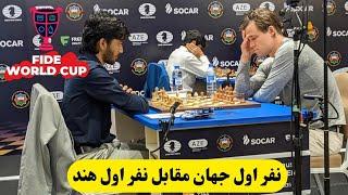 نفر اول هندوستان مقابل مرد شماره یک شطرنج جهان   Fide World Cup 2023