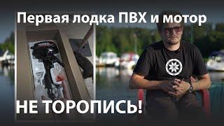 Начало пути водномоторника  первая ПВХ лодка  Пробы ошибки.