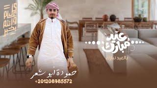 بالعيد نبارك - محمد ابو شعر حصريا 2023