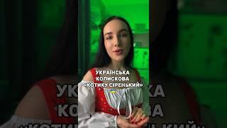 КОТИКУ СІРЕНЬКИЙ КОЛИСКОВА #колискова #українськіпісні #українськамузика