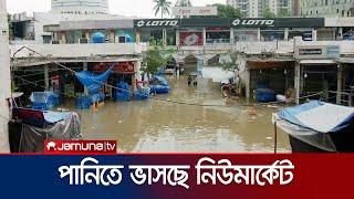 বৃষ্টির পানিতে যেন ভাসমান মার্কেটে পরিণত হয়েছে নিউমার্কেট  New market waterlog  Jamuna TV