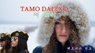 가슴 져미는 세르비아 민요 Tamo daleko   저 멀리  타모 다레코