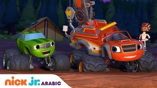 بلايز والشاحنات العملاقة  قابلوا أسرة بيكل  Nick Jr. Arabia