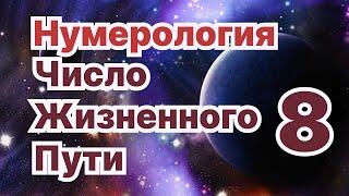 Число жизненного пути 8.Число Предназначения обладателей ЧЖП-8