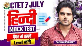 CTET 7 JULY 2024 HINDI MOCK TEST by Sachin choudhary live 8pm