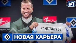 КАРЬЕРА ЗА КЛУБ FC 25  НАЧАЛО ИСТОРИЧЕСКОГО ПУТИ ГАМБУРГА #1