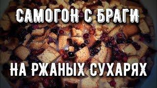 Самогон из браги с ржаными сухарями. Эксперимент