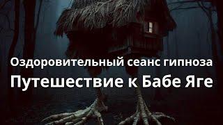 Оздоровительный сеанс гипноза Путешествие к Бабе Яге