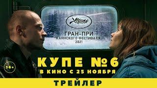 Купе номер 6  Трейлер  В кино с 25 ноября