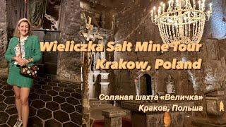 Wieliczka Salt Mine Tour-2024 Krakow Poland  Соляная шахта « Величкая»Краков Польша