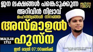 മഹത്ത്വങ്ങൾ നിറഞ്ഞ അസ്മാഉൽ ഹുസ്നയും പ്രത്യേക ദിക്റുകൾ ചൊല്ലി ദുആ ചെയ്യുന്നു .ARIVIN NILAV LIVE 1712