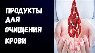 Продукты Для Очищения Крови