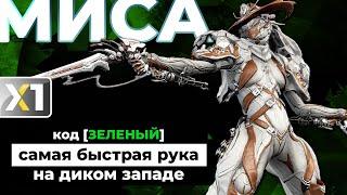 WARFRAME Миса Прайм - код ЗЕЛЁНЫЙ 🟩