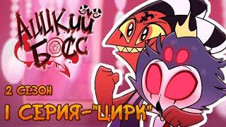 АЦЦКИЙ БОСС - ЦИРК Сезон 2 Серия 1