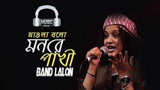 মওলা বলো  Band Lalon  Maula Bolo Slow Version