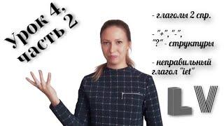 Латышский язык - Урок 4 ч.2 глаголы 2 спряжения отрицание и вопрос неправильный глагол iet