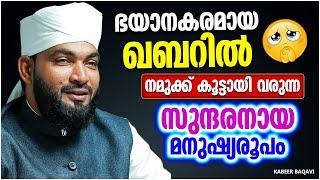 ഖബറിൽ നമുക്ക് കൂട്ടായി വരുന്ന മനുഷ്യരൂപം  ISLAMIC SPEECH MALAYALAM 2024  KABEER BAQAVI