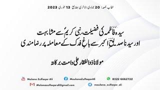 Hazrat Fatima RA ki fazelat Nabi S.A.W.W sy Mushabhat Bagh-e-Fadak ka Muamla  Molana Zulfaqar Ali
