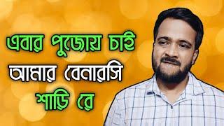 এবার পুজোয় চাই আমার বেনারসি শাড়ি রেBengali comedy video