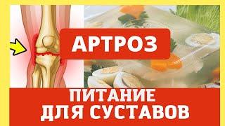 Питание для суставов . Какие продукты содержат хондропротекторы. Домашний лечебник